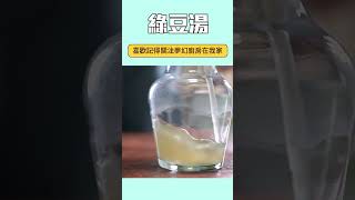 「綠豆湯」該怎麼煮？色澤好看不氧化，順便學會解毒「綠豆水」～