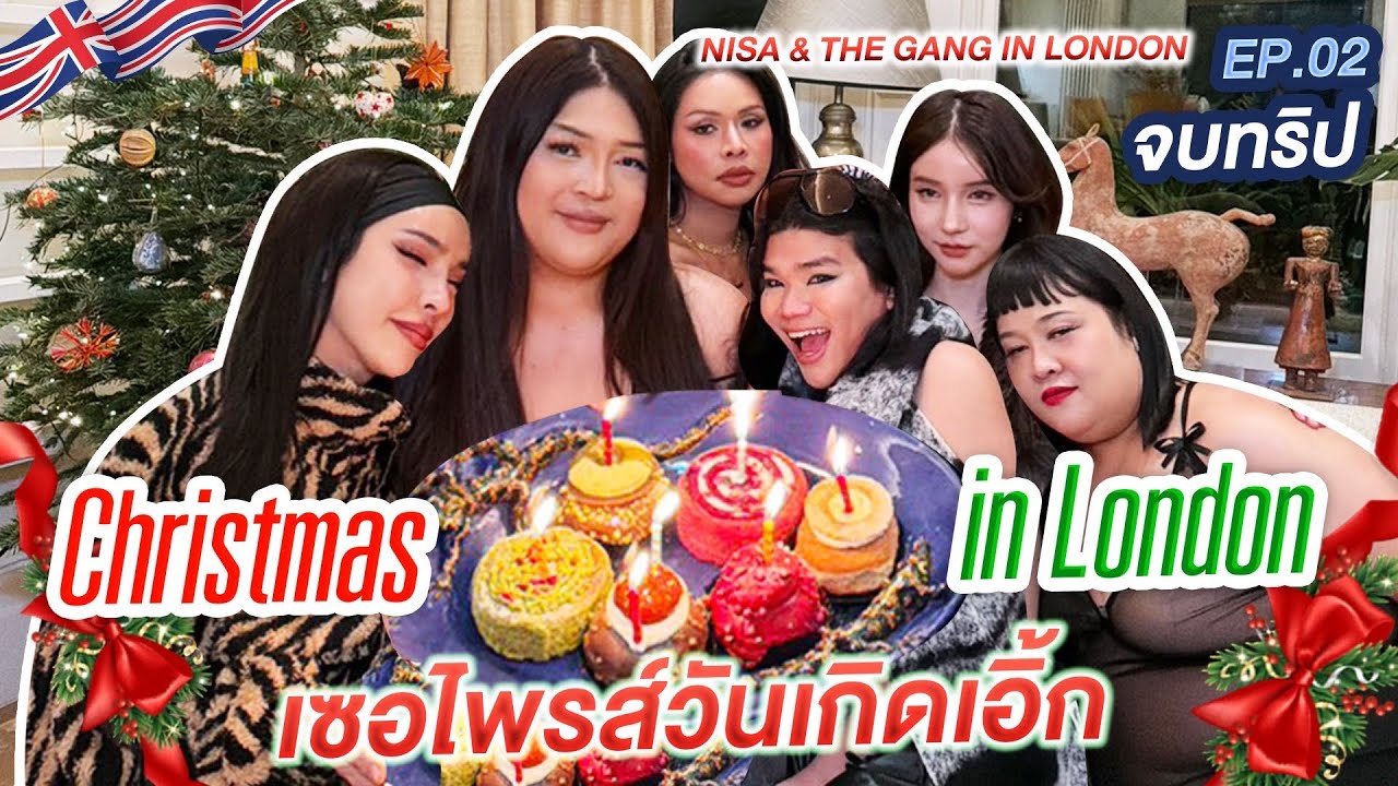 NISA &THE GANG IN LONDON. EP.02ภาพรวมใช้ชีวิตที่ลอนดอนพร้อมเซอร์ไพร์สวันเกิดน้องเอิ้ก!!!