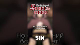 The Rising of the Shield Hero OP4 "SIN" на русском #anime #джекио #TheRisingoftheShieldHero #madkid