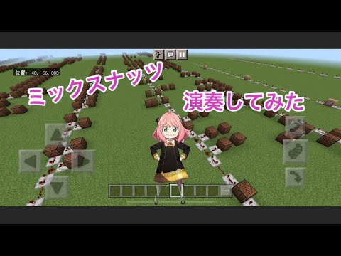 【マイクラ】official髭男dismさんのミックスナッツを演奏してみました。#音ブロアニメ祭り3