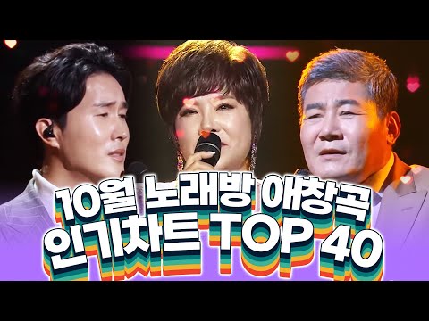 10월 트로트 노래방 인기차트 <strong>TOP</strong> 40곡! 노래방 가기전에 필수로 듣고 <strong>보고</strong> 가야합니다! #진성 #김연자 #신유 #노래방인기차트 #트로트노래방 #트로트인기차트