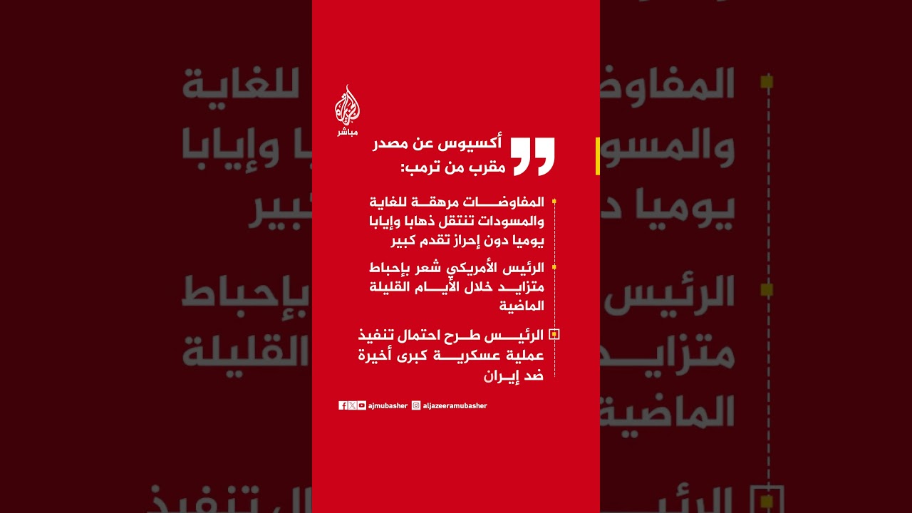 مصدر مقرب من ترمب: المفاوضات مرهقة للغاية والمسودات تنتقل ذهابا وإيابا يوميا دون إحراز تقدم كبي