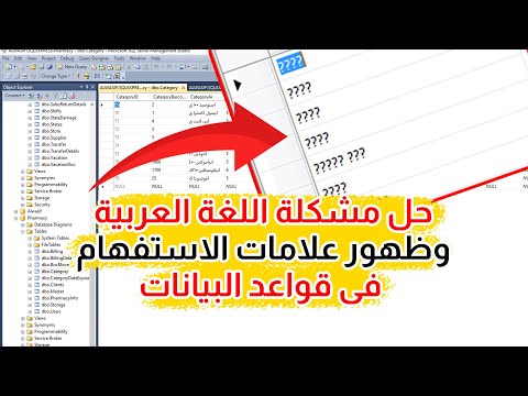 حل مشكلة اللغة العربية وظهور علامات الاستفهام فى قواعد البيانات