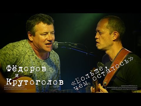 Леонид Фёдоров и Игорь Крутоголов «Больше, чем осталось»