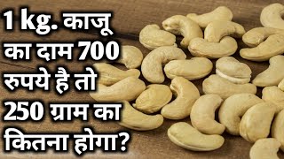 If the price of 1 kg of cashews is 700 rupees, what is the price for 250 grams? by Umeedo Ka Prabhat