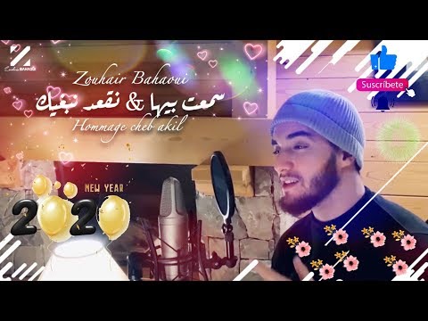 Zouhair Bahaoui Sma3t Biha Neg3od Nebghik Cover Cheb Akil 2020 زهير البهاوي 