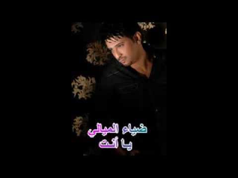 ضياء الميالي يا أنت