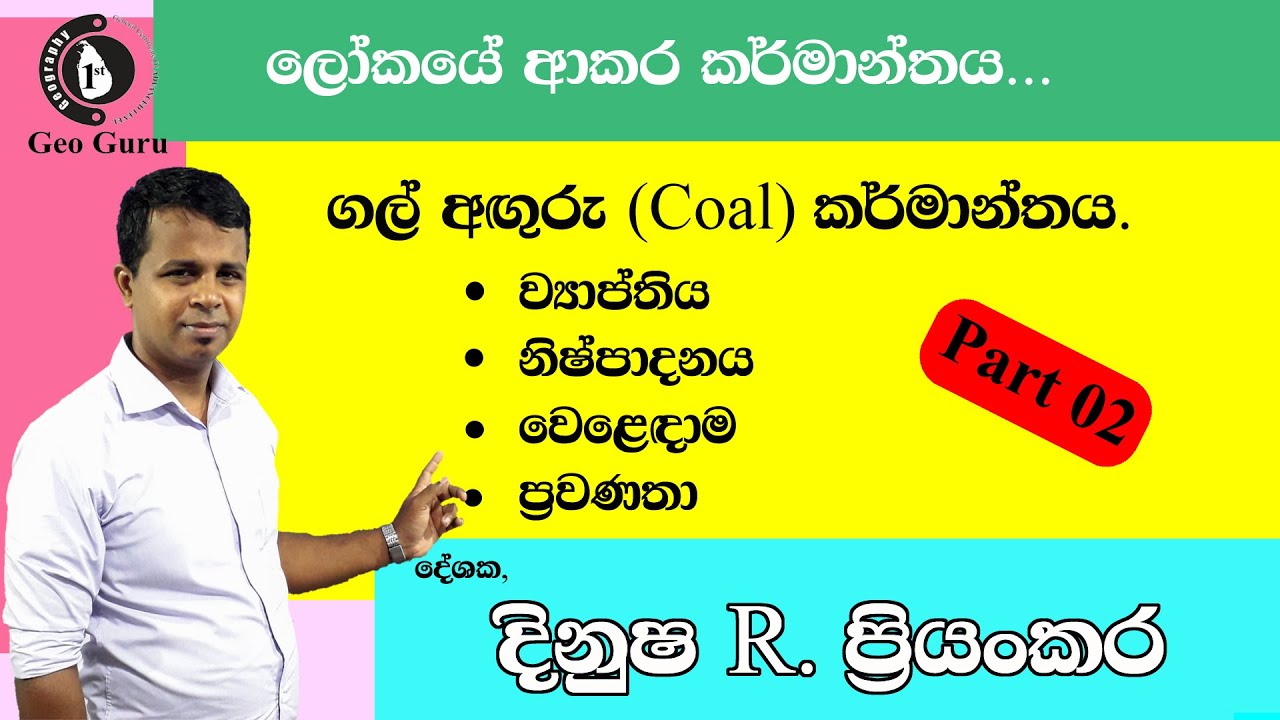 ලෝකයේ ආකර කර්මාන්තය හඳුනා ගැනීම.(ගල් අඟුරු - Coal) Part 02  Lec : #Dinusha_R_Priyankara