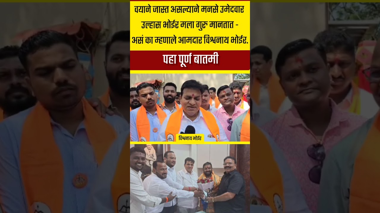वयाने जास्त असल्याने मनसे उमेदवार उल्हास भोईर मला गुरु मानतात - आमदार विश्वनाथ भोईर
