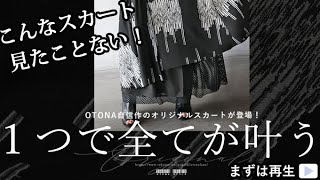 【他にはないスカート】この一枚で圧倒的お洒落！こんなスカート見たことない！｜コーディネート紹介｜40代50代ファッション