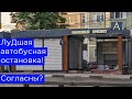 ЛуДшая автобусная остановка! Согласны?