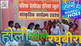 Public Welfare English School, Darbhanga Holi Khele Raghubir Annual Funtion 2020