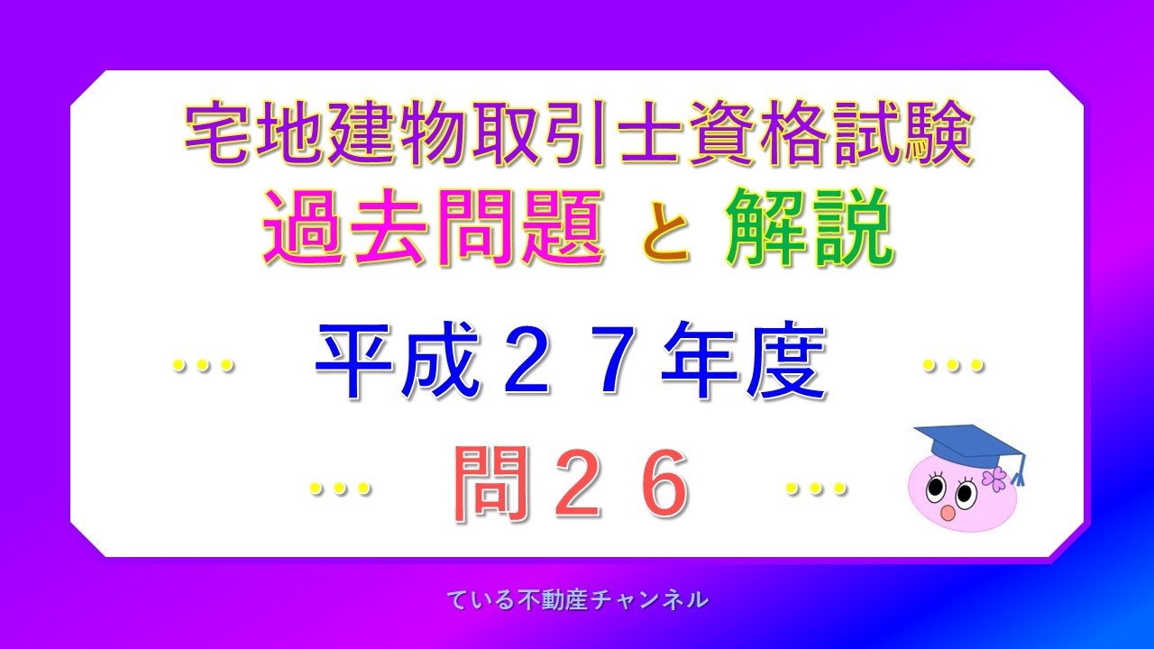 平成27年度◇問26◇宅地建物取引業＿宅地建物取引士資格試験過去