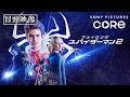 【冒頭映像】彼こそが“希望”『アメイジング・スパイダーマン２™』（吹替版）