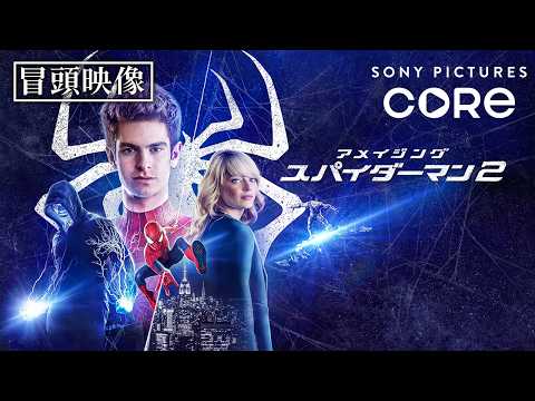 【冒頭映像】彼こそが“希望”『アメイジング・スパイダーマン２™』（吹替版）