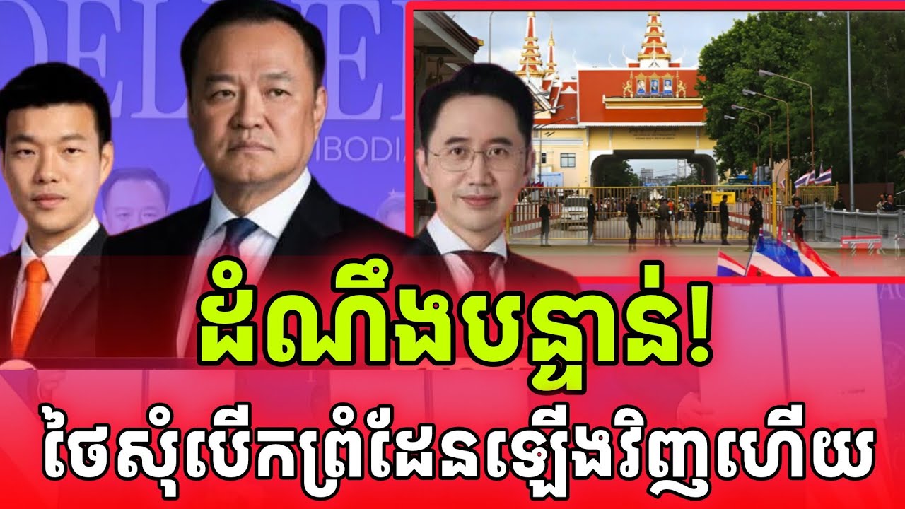 ដំណឹងបន្ទាន់! ថៃសុំបើកព្រំដែនវិញហើយនៅច្រកផ្សារ៉ុងឃ្លឿ