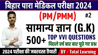 Bihar Paramedical (PM/PMM) GK Question 2024 | paramedical important questions 2024| paramedical exam