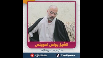 الشيخ يونس اسويلص - ما تيسر من سورة الزمر
