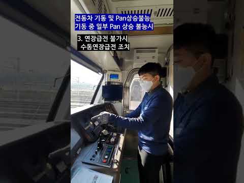 전동차기동및Pan상승불능기동중일부Pan상승불능시(더빙전)