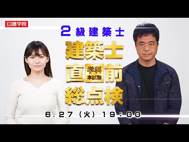 2級建築士学科 直前総点検2023／日建学院 - YouTube