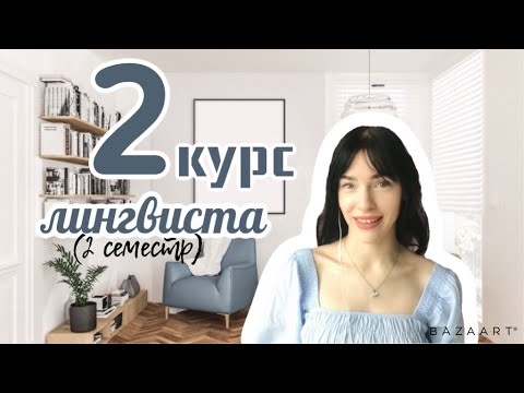 2 курс ЛИНГВИСТА | 2 семестр | Какие предметы изучаем?