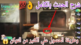 فري فاير| شرح حدث احلام برمودا بالكامل | وطريقة الحصول علي الكثير من التوكن وجميع الجوائز | FreeFire