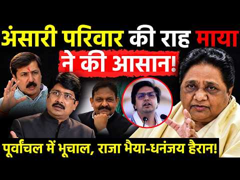 UP Politics: Ansari Family की राह Mayawati ने की आसान, Raja Bhaiya-Dhananjay Singh हैरान ?