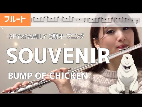 Souvenir (フルート用メロディー譜) - SPY×FAMILY