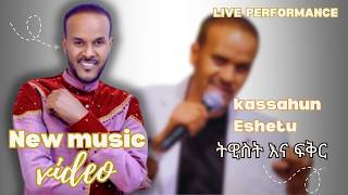 New Ethiopian Music 2025 Kassahun Eshetu ትዊስት እና ፍቅር