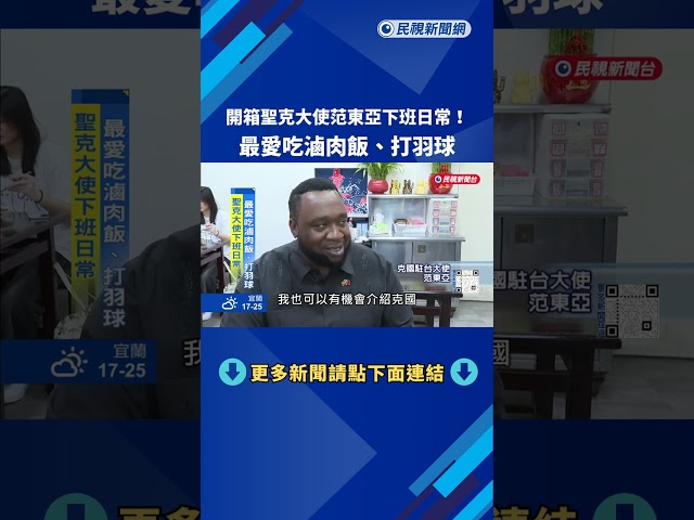 開箱聖克大使范東亞下班日常！最愛吃滷肉飯、打羽球－民視新聞