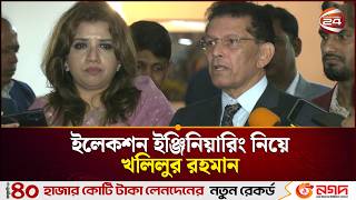 ইলকশন ইঞজনযর নয য বললন খললর রহমন Khalilur Rahman Channel 24