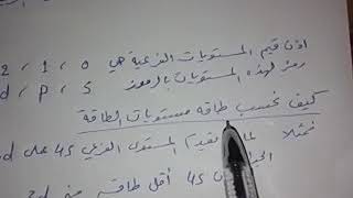 طريقة حساب طاقة مستويات الطاقة الرئيسية والفرعية معا