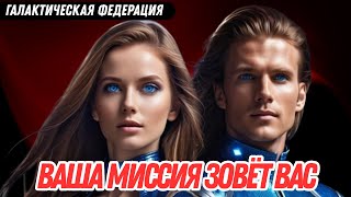 ПОДГОТОВЬТЕ СВОЁ СЕРДЦЕ К ТОМУ, ЧТО ГРЯДЁТ! – ГАЛАКТИЧЕСКАЯ ФЕДЕРАЦИЯ