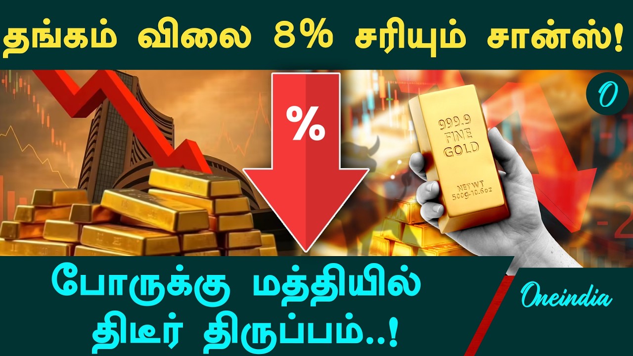 தங்கம் விலை 3-8%  சரியும் அபாயம்! Iran - America போருக்கு மத்தியில் திடீர் திருப்பம்! Gold rate