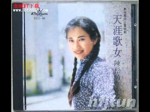 松松  陈松龄 经典歌曲   [天涯歌女] 插曲 何日君再来（粤）.wmv
