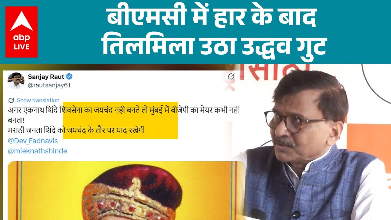 BMC ELECTION 2026: शिवसेना उद्धव गुट ने Eknath Shinde पर बड़ा हमला बोला  | ABPLIVE