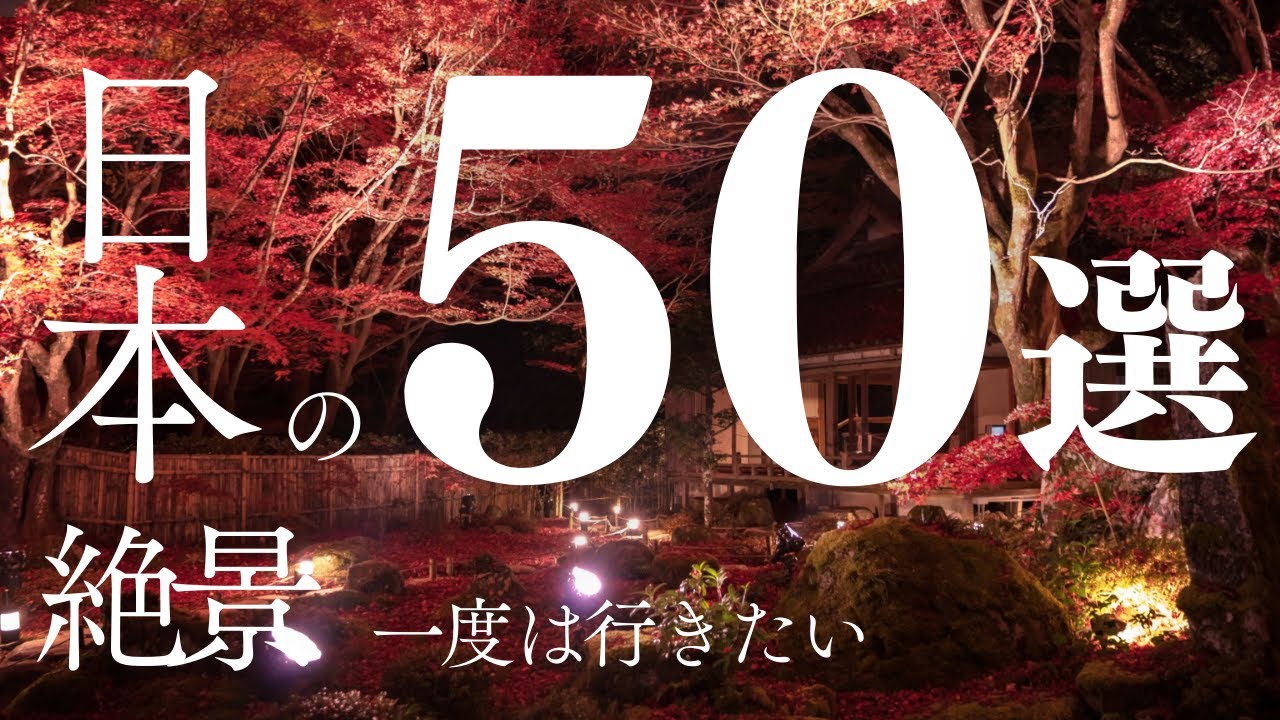 一度は行きたい日本の絶景50選！ #日本旅行 #絶景 #観光スポット #旅行ガイド #日本の美しい場所 #絶景50選 - YouTube
