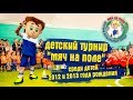 &quot;Мяч на поле&quot; - футбольный турнир для детей 20.04.2019