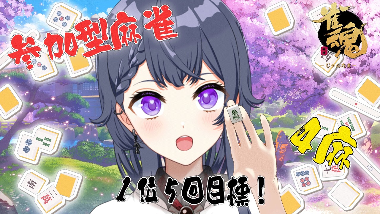 【参加型雀魂】初見さんも初心者も大歓迎！5回1位目標にがんばる！【花晴りら/パレデミア学園】 #れりライブ #新人vtuber