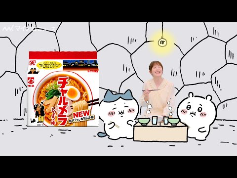 本田翼、“ちいかわ”と鬼かわコラボ！ずっと商品名を間違え続ける光景がシュール 明星 チャルメラ 新CM『チャリメラ編』公開
