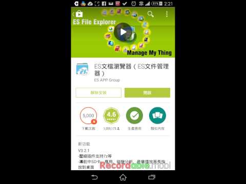 手機 教學 戴宗憲老師 如何下載ES文檔瀏覽器