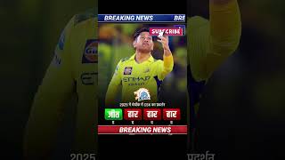 #shorts#cricket #cricketlover #फॉलआउट4 #cricketmatch #ipl #rcb #cskvskkr2025 #love