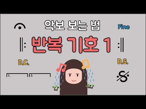 반복 기호 보는 법 1 : 도돌이표 다카포 달세뇨 [뮤뜰TV]