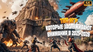 ТОП ИГР КОТОРЫЕ ПРИВЛЕКУТ ТВОЕ ВНИМАНИЕ В 2025-2026