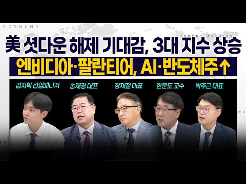 [LIVE] 美 셧다운 해제 기대감, 3대 지수 상승 l 엔비디아‧팔란티어, AI‧반도체주↑ 251111 굿모닝인포맥스