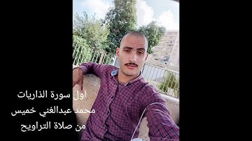اول سورة الذاريات من صلاة التراويح بصوت محمد عبدالغني خميس