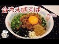 台湾まぜそば♪ Taiwanese-style Mazesoba noodles♪