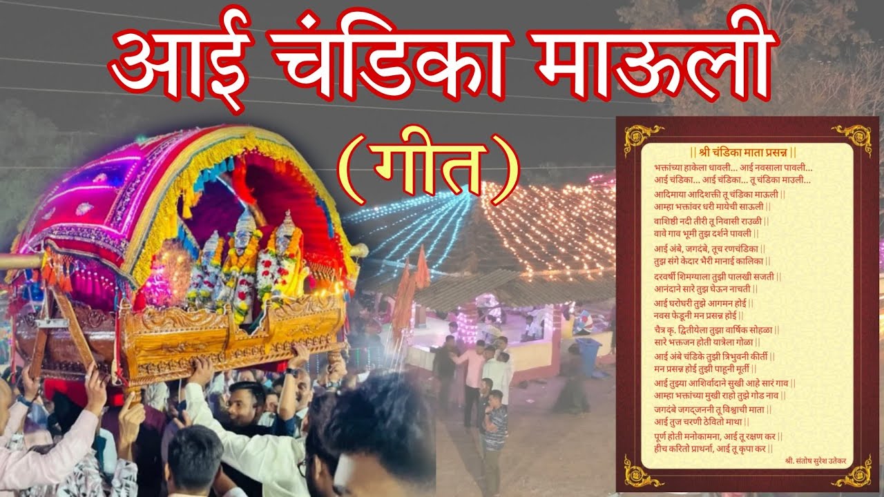 आई चंडिका माऊली 