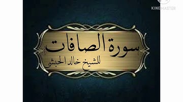 سورة الصافات للشيخ خالد الحبشى (وإذا مرضت فهو يشفين )