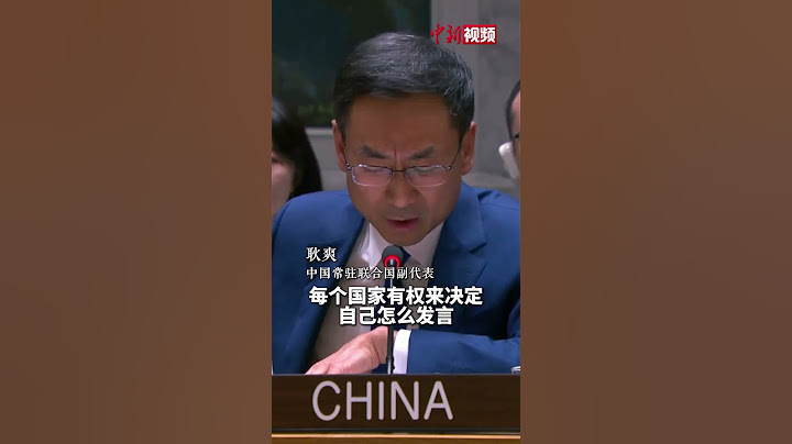 耿爽当场回怼美方污蔑抹黑：美国没资格评判他国发言 没权力告诉他国该说什么 不该说什么
